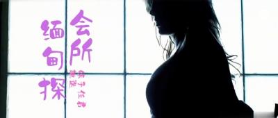 第三季 第4集 来啊，缅甸“会所”嗨起来啊！鹏哥居然约到了KTV仨美女！其中一个未成年！.
